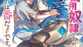 元戦闘用奴隷ですが、助けてくれた竜人は番だそうです。1_書影