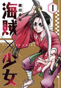 海賊×少女1_書影