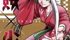 海賊×少女1_書影