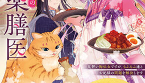 七十二候ノ国の後宮薬膳医_書影