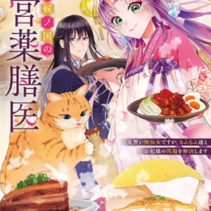 七十二候ノ国の後宮薬膳医_書影