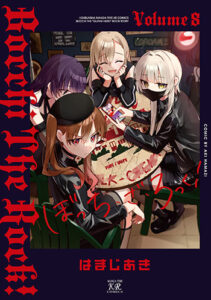 ぼっち・ざ・ろっく！8_書影