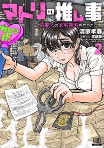 マトリの推し事2_書影