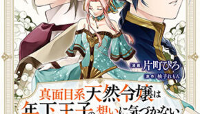 真面目系天然令嬢_書影