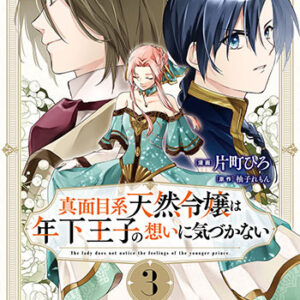 真面目系天然令嬢_書影