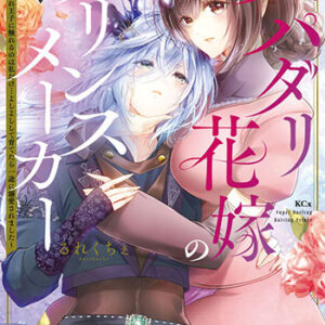 スパダリ花嫁のプリンスメーカー1_書影