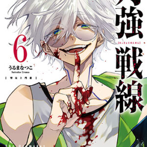 列強戦線6_書影