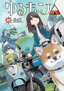 ゆるキャン△18_書影