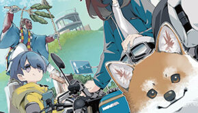 ゆるキャン△18_書影