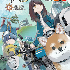 ゆるキャン△18_書影