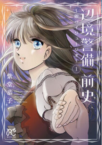 辺境警備前史_書影