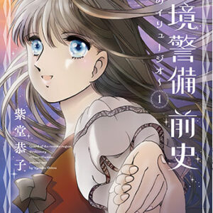 辺境警備前史_書影