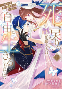 死に戻りの伯爵夫人_書影