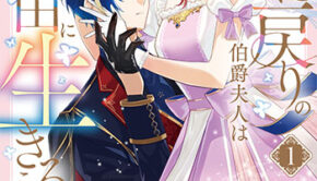 死に戻りの伯爵夫人_書影