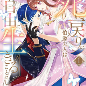 死に戻りの伯爵夫人_書影