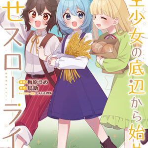 転生少女の底辺から始める幸せスローライフ_書影