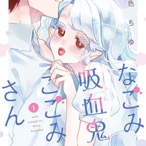 なごみ吸血鬼のこごみさん1_書影