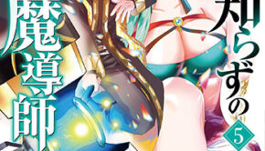 常識知らずの最強魔導師５_書影