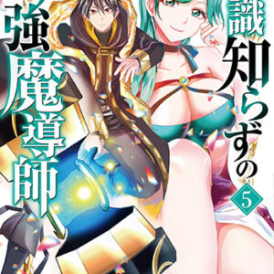 常識知らずの最強魔導師５_書影