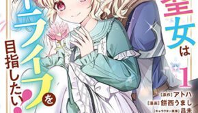 転生聖女は引きこもりスローライフを目指したい！1_書影