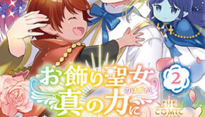 お飾り聖女のはずが、真の力に目覚めたようです-2_書影