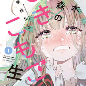 内木小森のひきこもごも生活1_書影