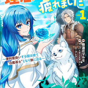 苦節四年、理想の聖女を演じるのに疲れました1_書影