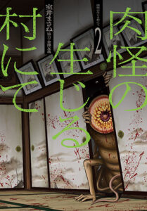 肉怪の生じる村にて2_書影