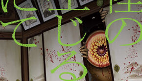 肉怪の生じる村にて2_書影