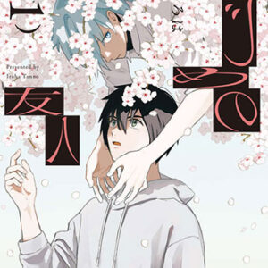 はじめの友人1_書影