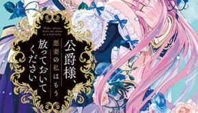 公爵様、悪妻の私はもう放っておいてください2_書影