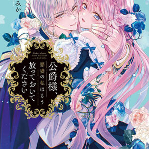 公爵様、悪妻の私はもう放っておいてください2_書影