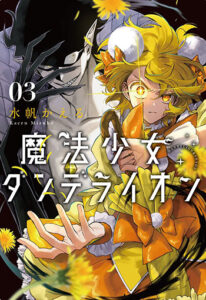 魔法少女ダンデライオン3_書影