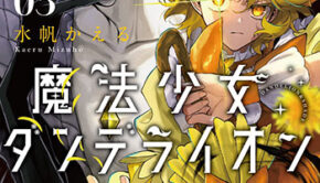 魔法少女ダンデライオン3_書影