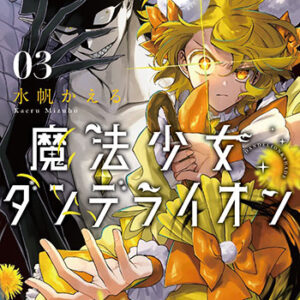 魔法少女ダンデライオン3_書影