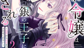 嫌われ令嬢は銀の王子に甘やかされる2_書影