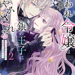 嫌われ令嬢は銀の王子に甘やかされる2_書影