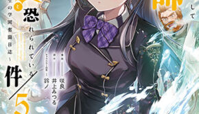 異世界転移して教師になったが、魔女と恐れられている件5_書影