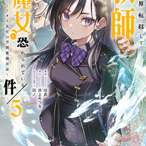 異世界転移して教師になったが、魔女と恐れられている件5_書影