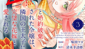 「24点」と婚約破棄された令嬢3_書影