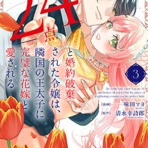 「24点」と婚約破棄された令嬢3_書影