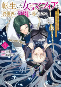 転生した女マフィアは異世界で平凡に暮らしたい-4_書影