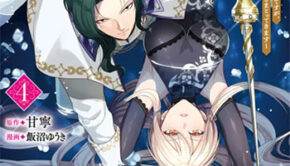 転生した女マフィアは異世界で平凡に暮らしたい-4_書影