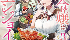 悪役令嬢はスローライフをエンジョイしたい3_書影