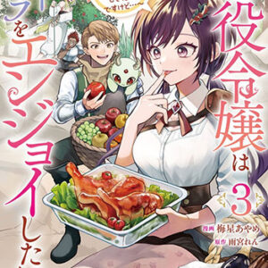 悪役令嬢はスローライフをエンジョイしたい3_書影
