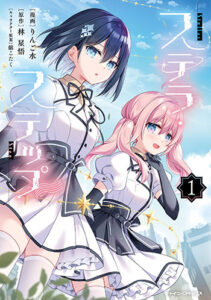 ステラ・ステップ1_書影