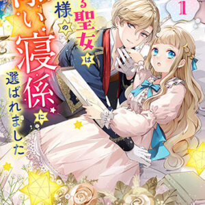 夢見る聖女は王子様の添い寝係に選ばれました_書影
