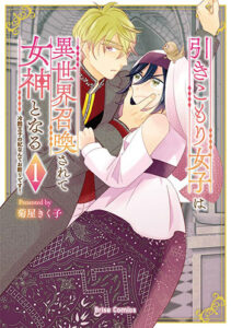 引きこもり女子は異世界召喚されて女神となる1_書影