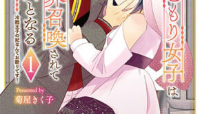 引きこもり女子は異世界召喚されて女神となる1_書影