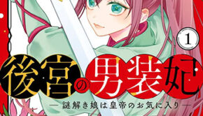 後宮の男装妃_書影